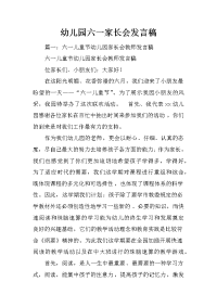 幼儿园六一家长会发言稿