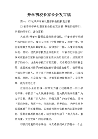 开学初校长家长会发言稿
