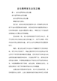 音乐教师家长会发言稿