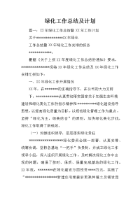 绿化工作总结及计划