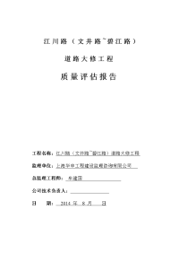 江川路(文井路-碧江路)道路大修工程质量评估报告
