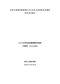 杭州市消费者新能源汽车认知度与政策响应度调查研究项目报告