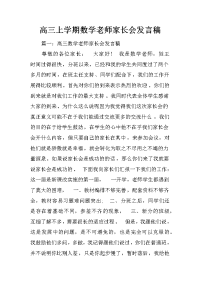 高三上学期数学老师家长会发言稿
