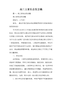 高三上家长会发言稿