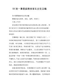 xx初一暑假前教育家长会发言稿