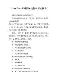 xx-xx年中国网页游戏行业研究报告