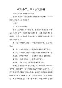 杭州小学,,家长会发言稿