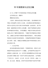 xx年放假家长会发言稿