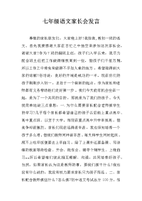 七年级语文家长会发言