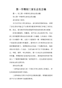 第一学期初三家长会发言稿
