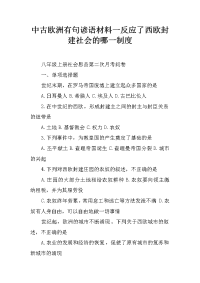 中古欧洲有句谚语材料一反应了西欧封建社会的哪一制度