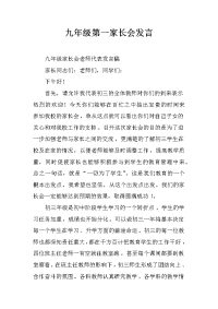 九年级第一家长会发言