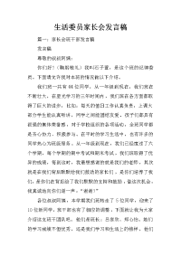 生活委员家长会发言稿