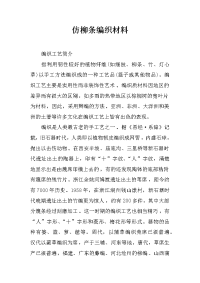 仿柳条编织材料
