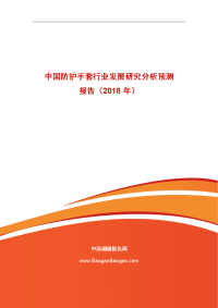 中国防护手套行业发展研究分析预测报告（2018年）