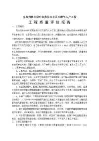 [建筑]绿叶燃气质量评估报告