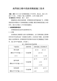 高等级公路中的沥青路面施工技术