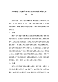 关于桩基工程桩身混凝土强度检测有关规定的