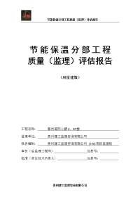 [建筑]节能保温分部工程质量评估报告