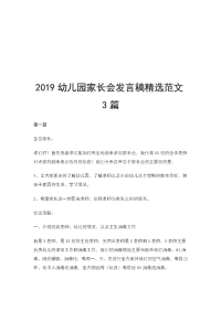 2019幼儿园家长会发言稿精选范文3篇