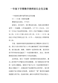 一年级下学期数学教师家长会发言稿