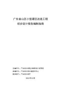 广东省山区小型灌区改造工程初步设计报告编制指南