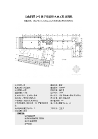 成都某小学教学楼给排水施工设计图纸