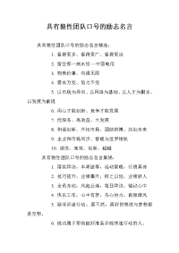 具有狼性团队口号的励志名言.doc