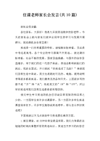 任课老师家长会发言(共10篇)