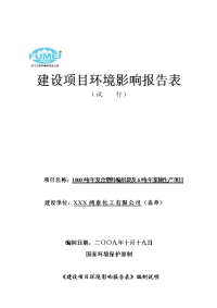 吨年复合塑料编织袋及6吨年浆煳生产项目环境影响报告表