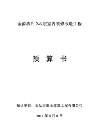 [建筑]金爵酒店室内装修工程2-6层装修改造工程--预算汇总表