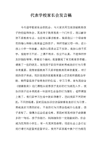 代表学校家长会发言稿