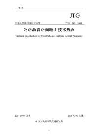 jtgf40-2004沥青路面施工技术规范