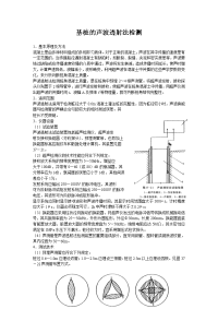 基桩的声波透射法检测摘自实用桩基工程手册