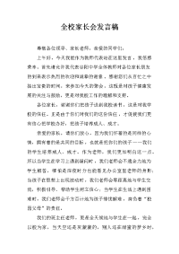 全校家长会发言稿