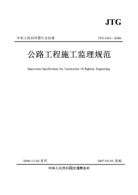 公路工程施工监理规范jtgg10-2006完整