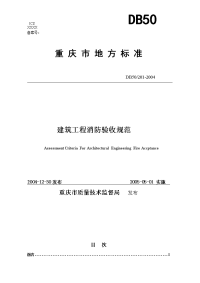 建筑工程消防验收规范db50-201-2004重庆市地方标准