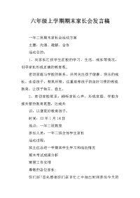 六年级上学期期末家长会发言稿