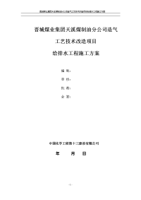 煤制油分公司造气工艺技术改造项目给排水施工方案