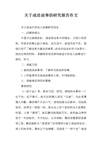 关于成语故事的研究报告作文