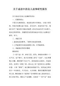 关于成语中的名人故事研究报告