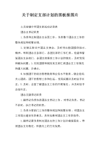 关于制定支部计划的黑板报图片