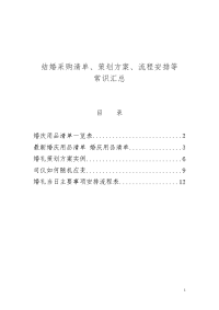 结婚采购清单、策划方案、流程安排等