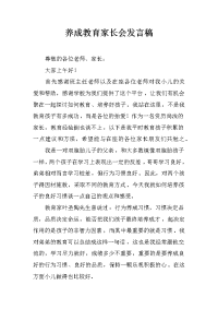 养成教育家长会发言稿