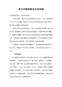 初三实验班家长会发言
