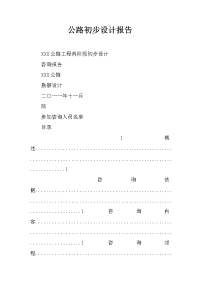 公路初步设计报告