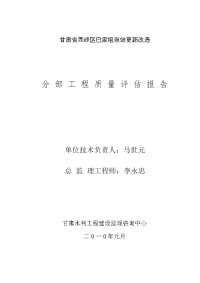 巴家咀泵站更新改造工程分部工程质量评估报告