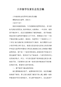 八年级学生家长会发言稿