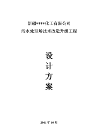 疆石油化工污水处理技术升级改造方案