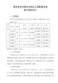 清丰县开州路生态绿化工程配套桥梁施工组织设计